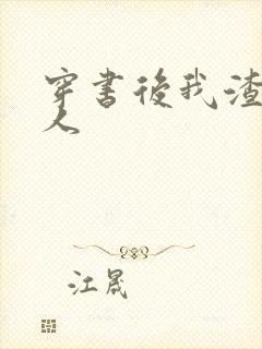 穿书后我渣错了人