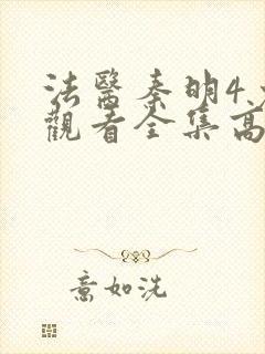 法医秦明4免费观看全集高清在线观看