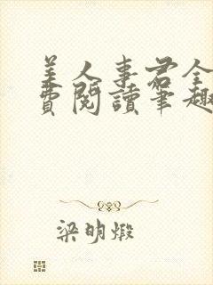 美人事君全文免费阅读笔趣阁
