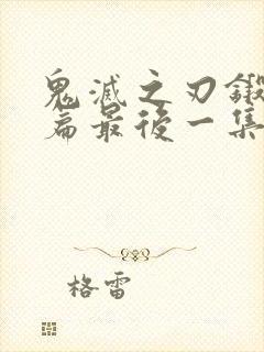 鬼灭之刃锻刀村篇最后一集