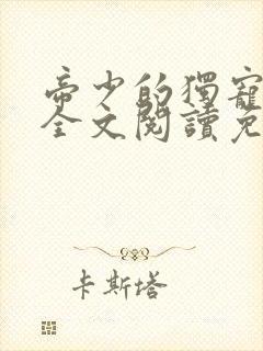 帝少的独宠娇妻全文阅读免费