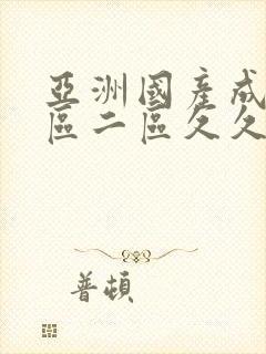 亚洲国产成人一区二区久久久