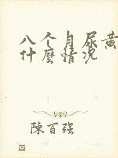 八个月尿黄尿少什么情况