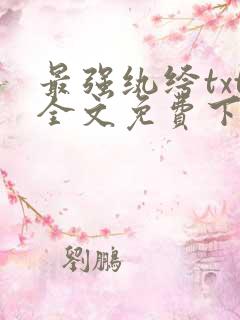 最强纨绔txt全文免费下载