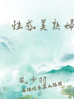 性感美熟妇