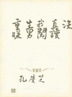 重生我真没想当暖男阅读