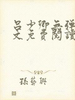 吕少卿无弹窗全文免费阅读笔趣阁
