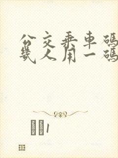公交乘车码可以几人用一码