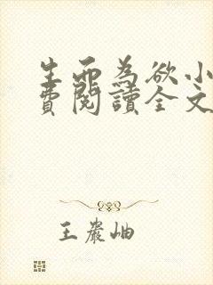 生而为欲小说免费阅读全文无弹窗