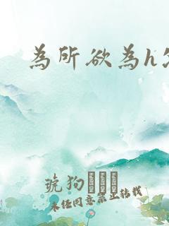 为所欲为h父女