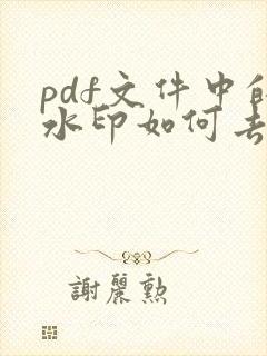 pdf文件中的水印如何去除
