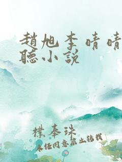赵旭李晴晴免费听小说