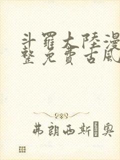 斗罗大陆漫画完整免费古风漫画网