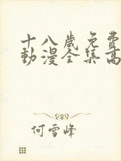 十八岁免费观看动漫全集高清