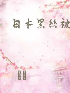 日本黑丝被艹