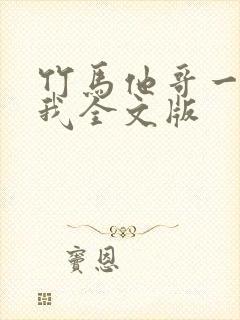 竹马他哥一直撩我全文版