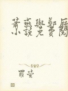 萧燕与郑厅长的小说免费阅读
