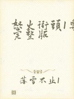 怒火街头1粤语完整版