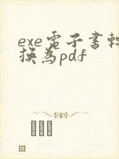 exe电子书转换为pdf