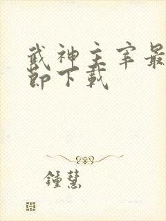 武神主宰最新章节下载