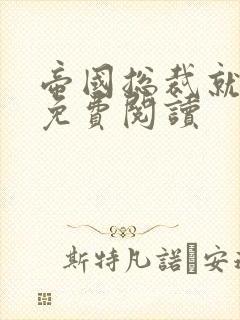 帝国总裁就宠我免费阅读
