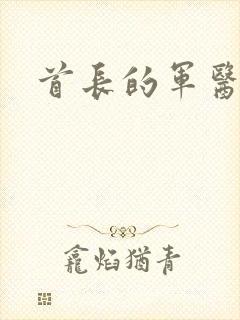 首长的军医媳妇