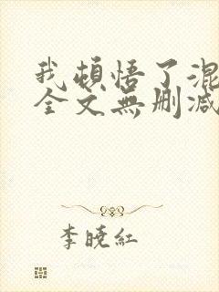 我顿悟了混沌体全文无删减