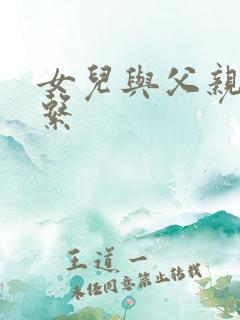 女儿与父亲的关系
