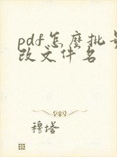 pdf怎么批量改文件名