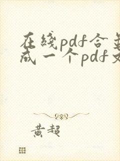 在线pdf合并成一个pdf文件