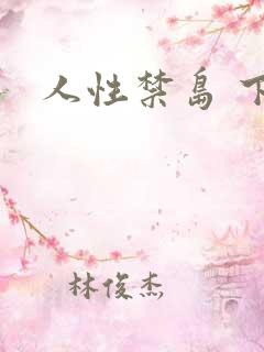 人性禁岛 下载