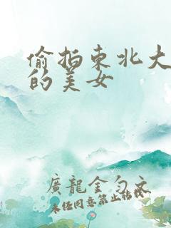 偷拍东北大澡堂的美女
