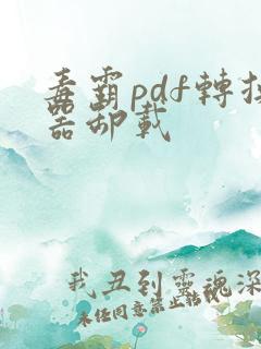 毒霸pdf转换器卸载