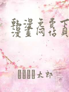 韩漫免费下拉式漫画网站贝勒漫画