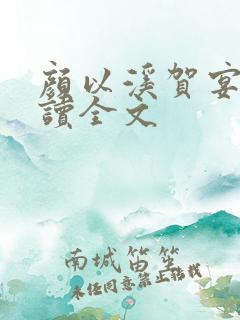 颜以溪贺宴辞阅读全文