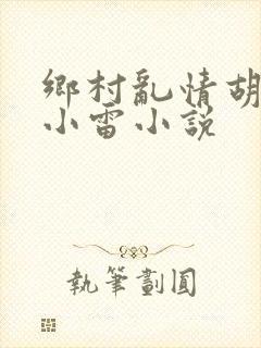 乡村乱情胡秀英小雷小说