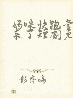 妈咪快跑爹地追来了短剧免费
