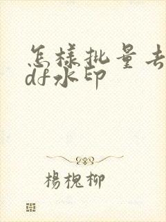 怎样批量去除pdf水印