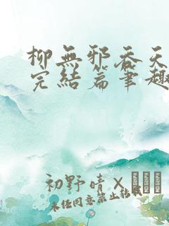 柳无邪吞天神鼎完结篇笔趣阁