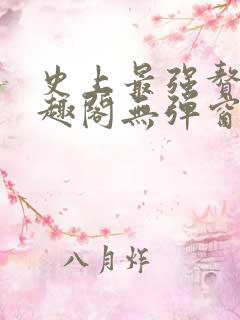史上最强赘婿笔趣阁无弹窗