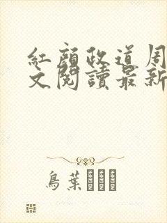红颜政道周平全文阅读最新章节