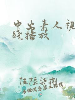 中出素人视频在线播放