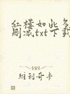 红楼如此多娇未删减txt下载