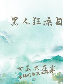 黑人狂操日本妹