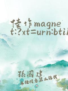佳作magnet:?xt=urn:btih: