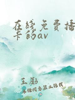 在线免费播放不卡的av