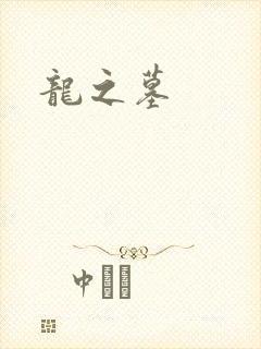 龙之墓