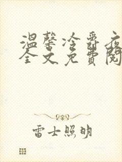 温馨冷爵夜小说全文免费阅读