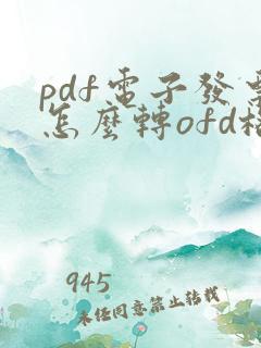 pdf电子发票怎么转ofd格式