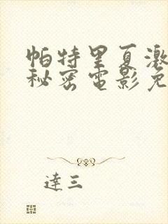 帕特里夏激情的秘密电影免费播放